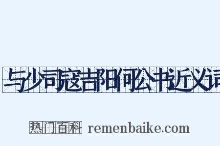 与少司寇吉阳何公书近义词是什么意思的图片
